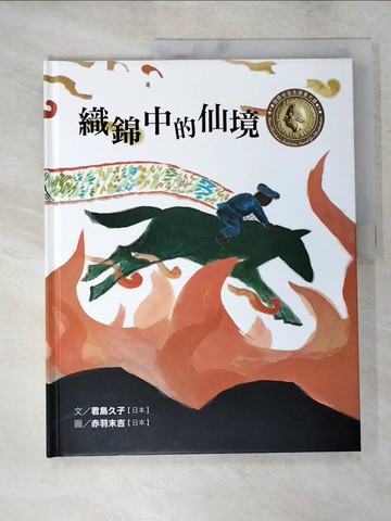 【書寶二手書T7／少年童書_QX5】國際安徒生插畫大獎-織錦中的仙境_君島久子