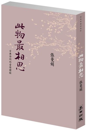 此物最相思：古典詩詞的愛情體驗（新版）【城邦讀書花園】