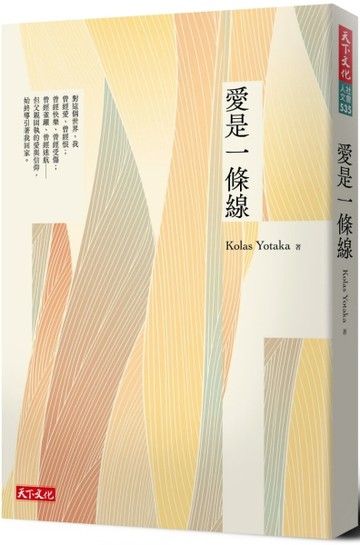 愛是一條線[二手書_良好]