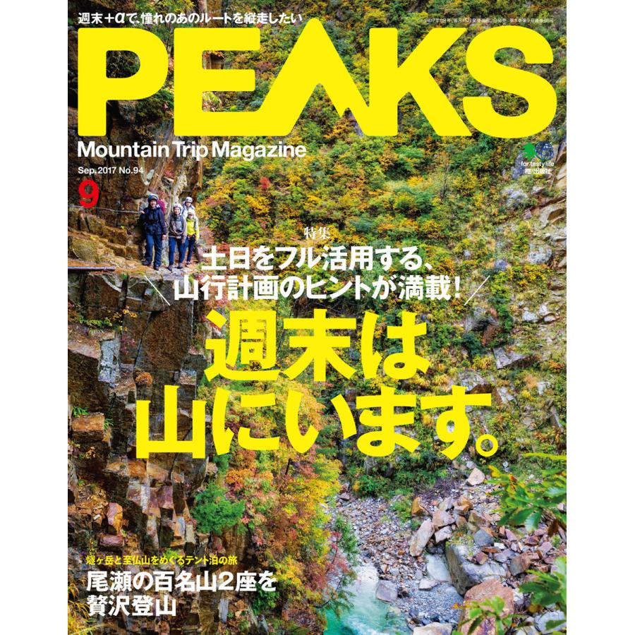 PEAKS 2017年9月号 No.94 電子書籍版   PEAKS編集部