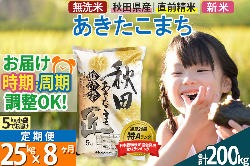 ＜新米＞《定期便8ヶ月》秋田県産 あきたこまち 25kg (5kg×5袋) ×8回 令和5年産 発送時期が選べる 周期調整OK 隔月配送OK お米|02_snk-030908