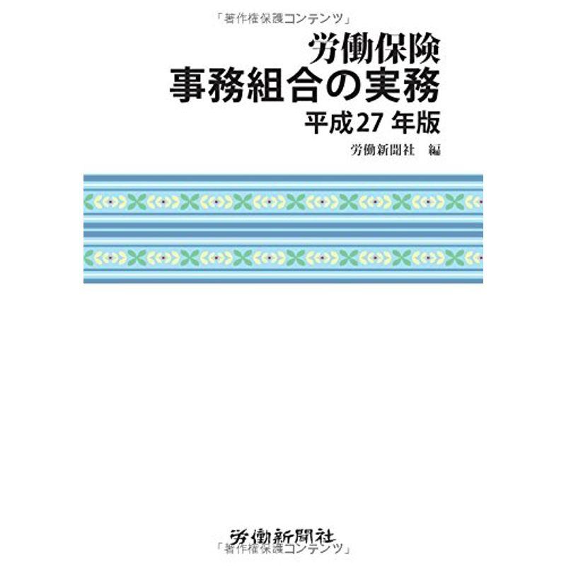 労働保険事務組合の実務 平成27年版