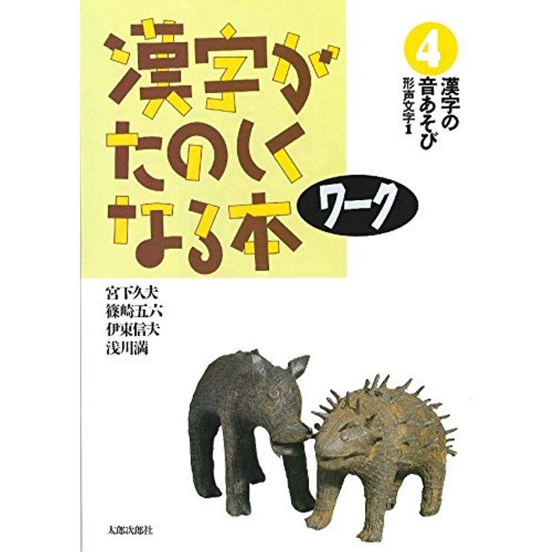 漢字がたのしくなる本 ワーク4 漢字の音あそび 形声文字1