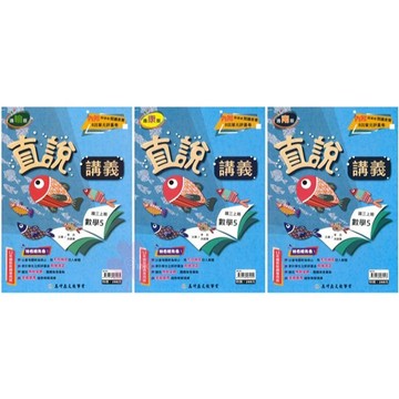 👍最新👍國中「高升鑫出版」直說講義(5)_數學/自然_9年級(115上)_適用翰林/康軒/南一🧑‍🏫亂GO天堂