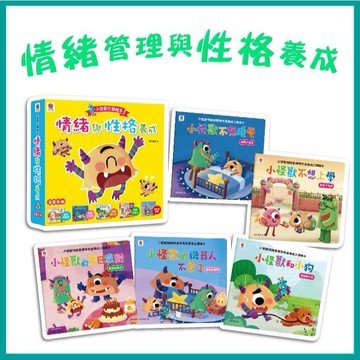 [說書客] 情緒管理與性格養成 小怪獸立體繪本【全套5冊】精選5大主題 童夢館 學會控制情緒