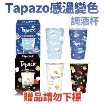 Tapazo感溫變色調酒杯【贈品勿下標】
