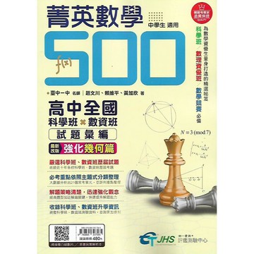 南一評鑑 國中升高中 菁英數學500 高中全國科學班.數資班 試題彙編(附簡答) / 試題彙編+詳解 (中學生適用)