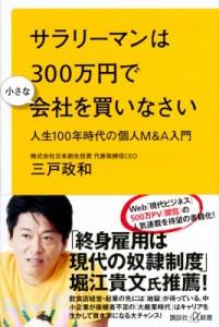  三戸政和   サラリーマンは300万円で小さな会社を買いなさい 人生100年時代の個人M  A入門 講談社プラスアルファ新