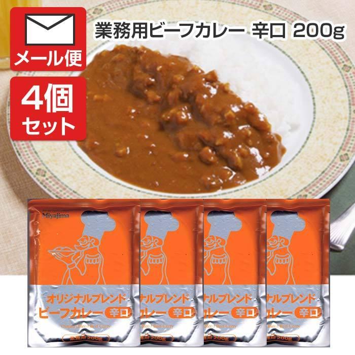 メール便送料無料 オリジナルブレンドビーフカレー 200g 辛口 4個セット