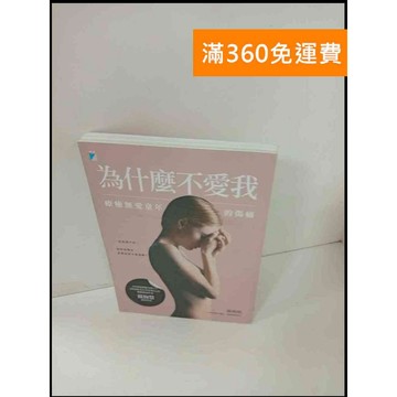【雷根360免運】【送贈品】為什麼不愛我 #9成新 #九成新【P-T329】