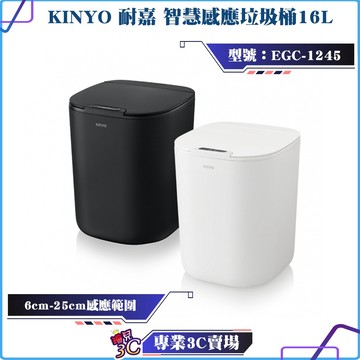KINYO/耐嘉/智慧感應垃圾桶/16L/EGC-1245/自動感應/智慧闔蓋/IPX4防水等級/靜音開合/內置網格空間