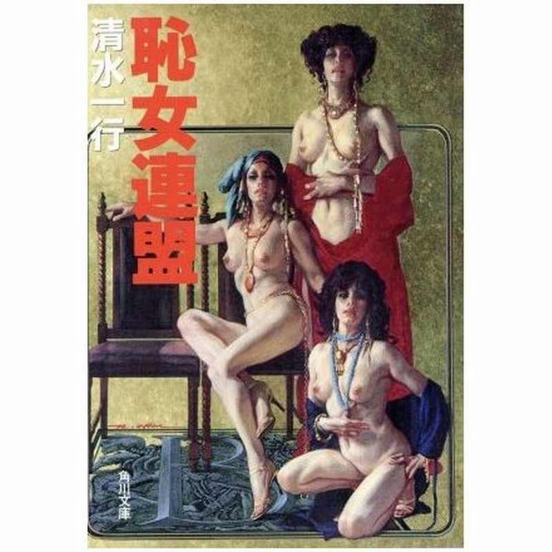 恥女連盟 角川文庫 清水一行 著者 通販 Lineポイント最大0 5 Get Lineショッピング