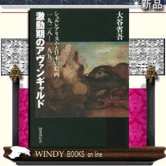 激動期のアヴァンギャルドシュルレアリスムと日本の絵画一九二八-一九五三