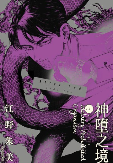 【電子書】After God 神墮之境(03)