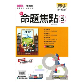 康軒國中命題焦點歷史3上