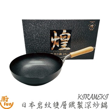 KIRAMEKI日本岩紋雙層鐵製深炒鍋 炒鍋 深炒鍋 炒菜鍋 鐵製炒鍋 雙層鐵炒鍋 日本鐵炒鍋 岩紋鐵炒鍋