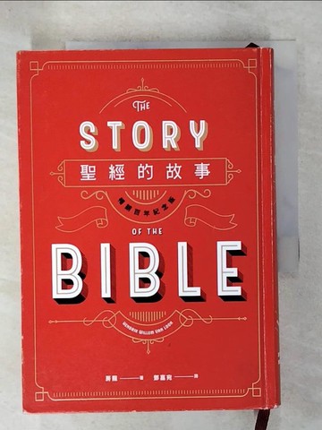 【書寶二手書T9／歷史_C4U】聖經的故事（暢銷百年紀念版）_房龍,  鄧嘉宛