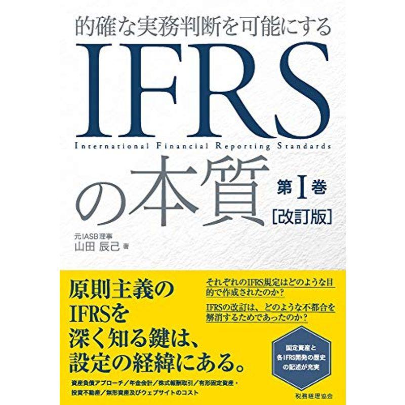 IFRSの本質 第I巻 改訂版 的確な実務判断を可能にする