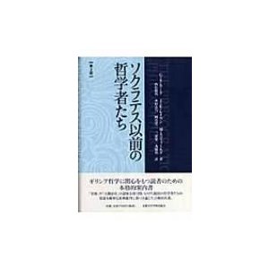 ソクラテス以前の哲学者たち