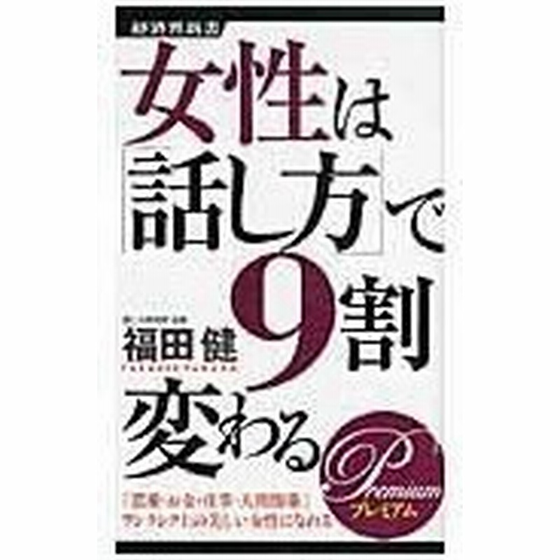 女性は 話し方 で９割変わる ｐｒｅｍｉｕｍ 福田健 通販 Lineポイント最大0 5 Get Lineショッピング