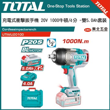 附發票 東北五金 充電式衝擊扳手機 20V 1000牛頓/4分 -雙5.0Ah套裝 (UTIWLI20100)