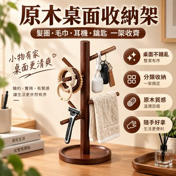 原木桌面收納架｜鑰匙耳機髮圈掛架 桌面小物置物架 多掛鉤樹枝掛架 梳妝台玄關鑰匙收納盤