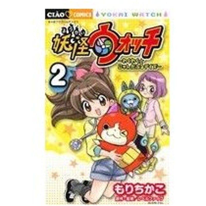 妖怪ウォッチ わくわく にゃんだふるデイズ ２ ちゃおｃ もりちかこ 著者 レベルファイブ 通販 Lineポイント最大0 5 Get Lineショッピング