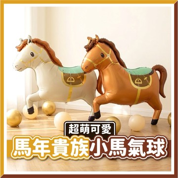 【隔日到貨🧾開發票】馬年貴族小馬氣球 | 立體氣球 | 派對佈置 | 拍照道具 | 生日氣球 | 周歲佈置 | 馬年裝飾