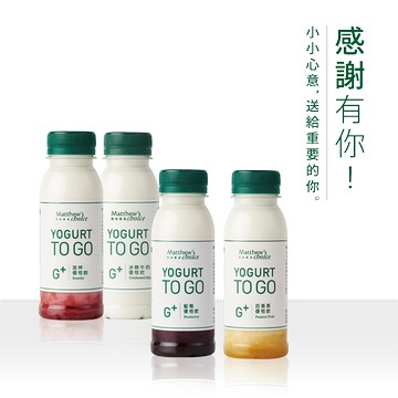 小小心意，送給重要的你【馬修嚴選】G+優格飲 (4入，口味隨機 )