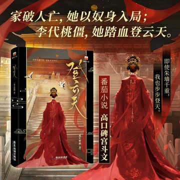 【臺書屋】登雲天 100%正品 演技逆襲 宮斗文 一見生財 著 預購