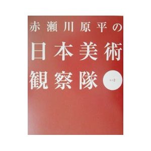 赤瀬川原平の日本美術観察隊 其の２／赤瀬川原平