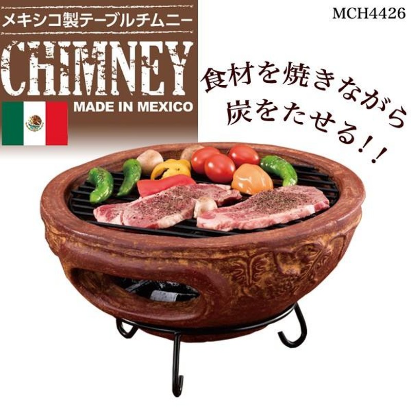 テーブルチムニー メキシコ製 MCH4426 チムニー ガーデンストーブ BBQ ホームパーティー 窯 ピザ焼き | LINEブランドカタログ