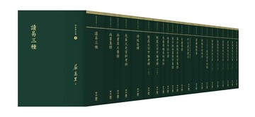 屈萬里全集（全二十二冊） 1/e 屈萬里著 2020 聯經