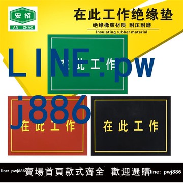【店家補貼】在此工作膠墊可印字刻字配電房絕緣墊高壓絕緣膠板在此工作橡膠板