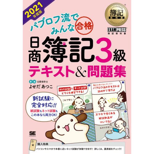 簿記教科書 パブロフ流でみんな合格 日商簿記3級 テキスト 問題集 2021年度版