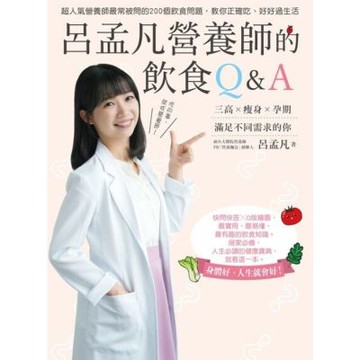 呂孟凡營養師的飲食Ｑ＆Ａ_Readmoo 讀墨電子書