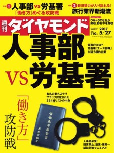 週刊ダイヤモンド (2017年5／27号)