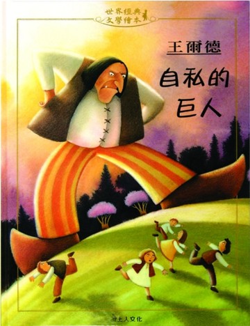 自私的巨人[二手書_近全新]