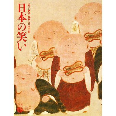 日本の笑い 遊び、洒落、風刺の日本美術 コロナ・ブックス１６５／コロナ・ブックス編集部