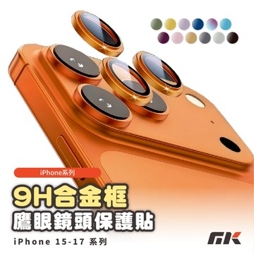 【MK3C】iPhone 17 合金框鏡頭貼 鷹眼鏡頭貼 適用 iPhone 16 15 ProMax 鏡頭貼 保護貼