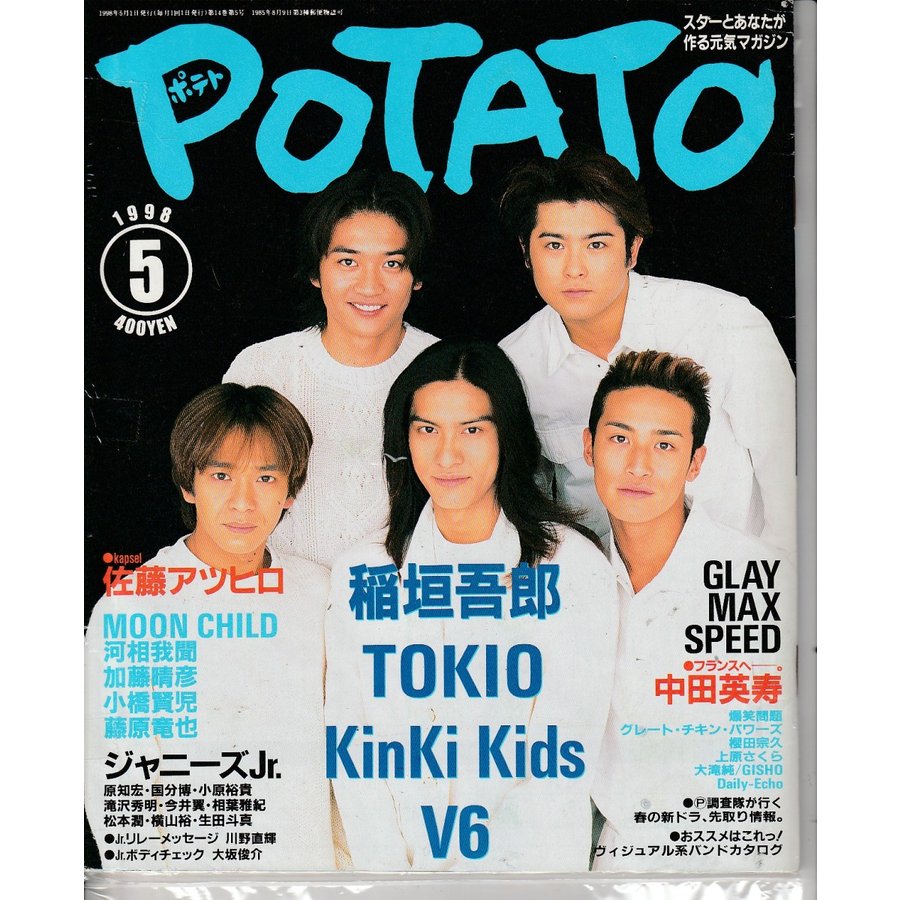 POTATO　ポテト　1998年5月　雑誌