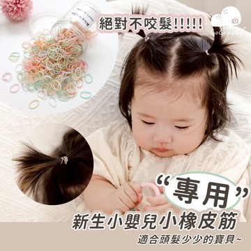 現貨秒出 橡皮筋 兒童橡皮筋 橡皮圈 皮筋 綁頭髮 髮繩 兒童髮圈 兒童綁頭髮 嬰兒髮圈 寶寶髮圈｜GoGraphy