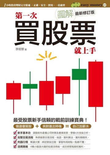 圖解第一次買股票就上手（最新修訂版）[二手書_良好]