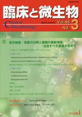 臨床と微生物 Vol.45 No.3 書籍