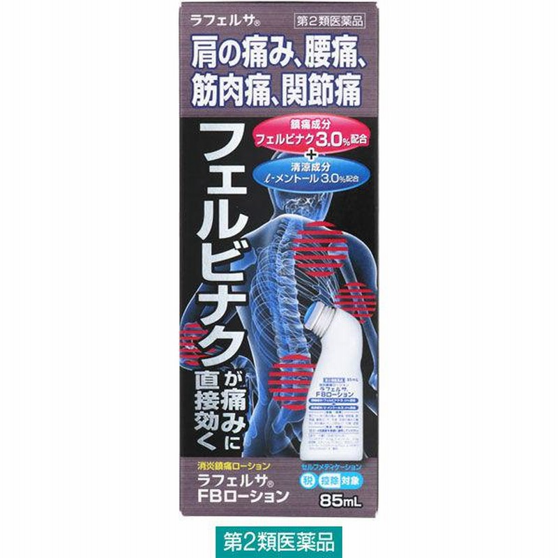 白金製薬ラフェルサFBローション 85ml 白金製薬☆控除☆ 塗り薬  