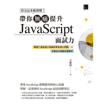 看完這本就會懂！帶你無痛提升JavaScript面試力_Readmoo 讀墨電子書