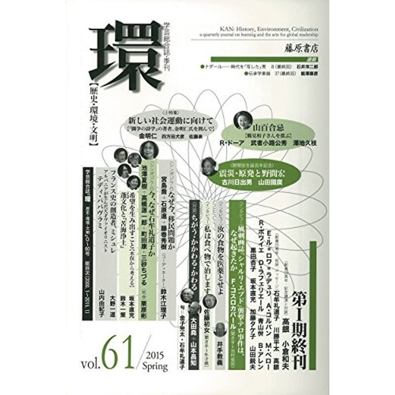 環 vol.61 第?期最終号 (学芸総合誌・季刊『環??歴史・環境・文明』)