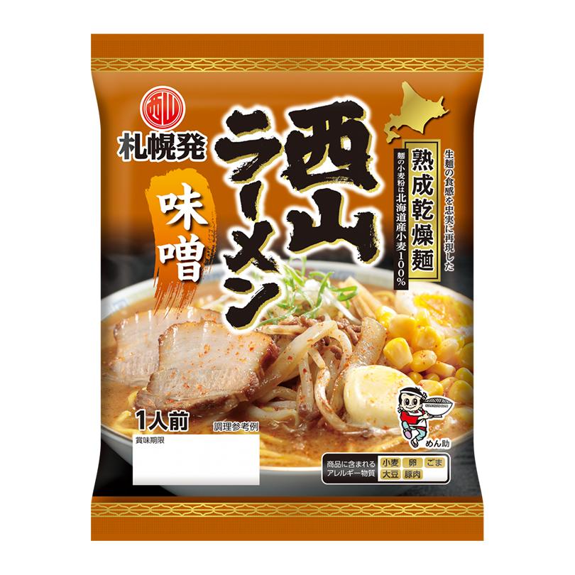 西山製麺 熟成乾燥ラーメン 味噌 1人前 乾麺 北海道 お土産 味噌ラーメン インスタント ラーメン 有名店 ギフト プレゼント お取り寄せ