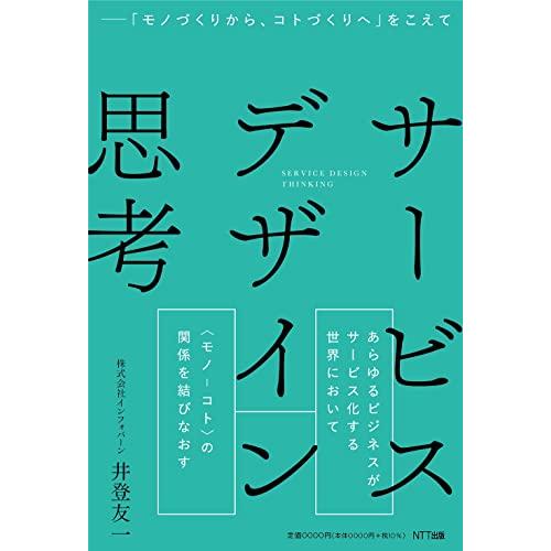 サービスデザイン思考 モノづくりから,コトづくりへ をこえて