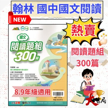 強!!《國文閱讀》翰林國中『閱讀題組300篇』國二、國三適用  短文題組 有解析 會考必備閱讀 國中閱讀 會考必讀 ●大書局 快速出貨 升學網路書店!!